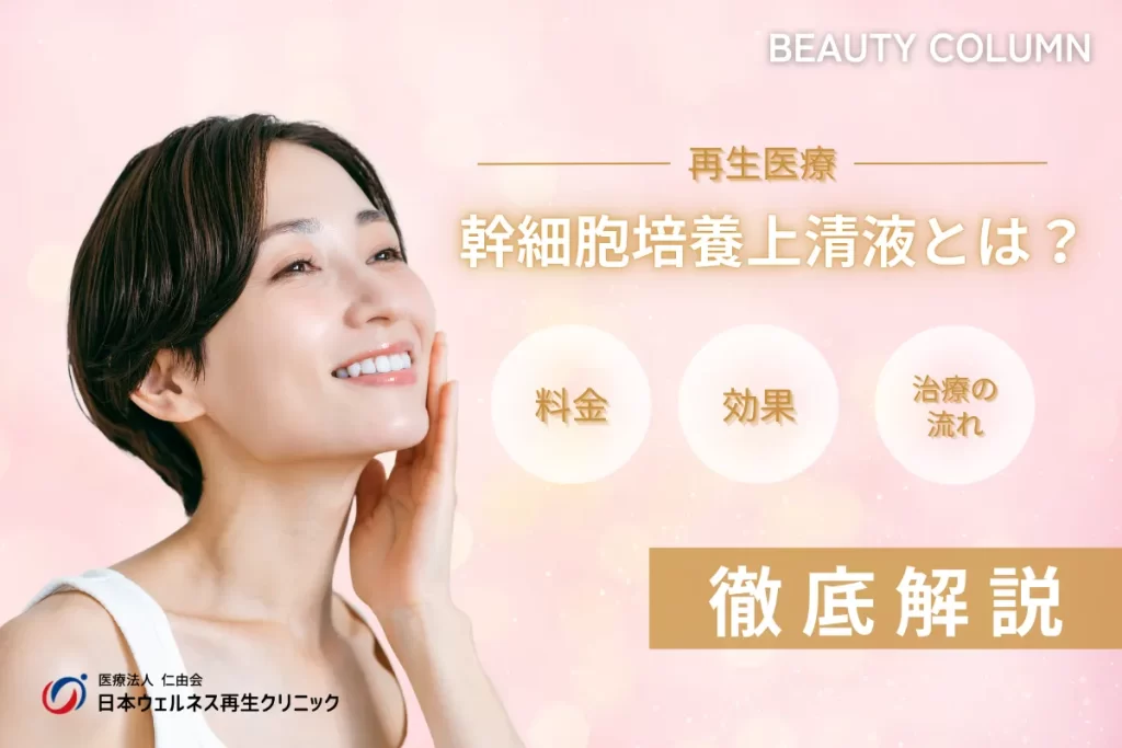 幹細胞培養上清液とは？効果・料金・治療の流れを徹底解説