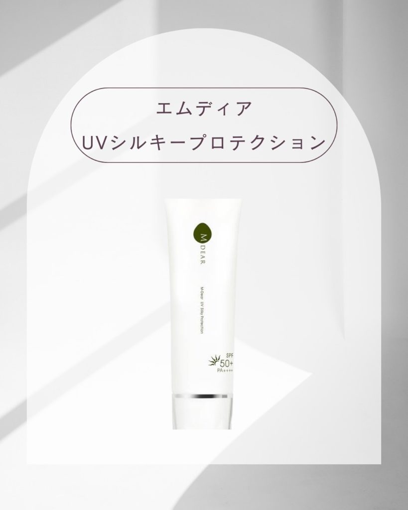 エムディアUVシルキープロテクション(日焼け止め)