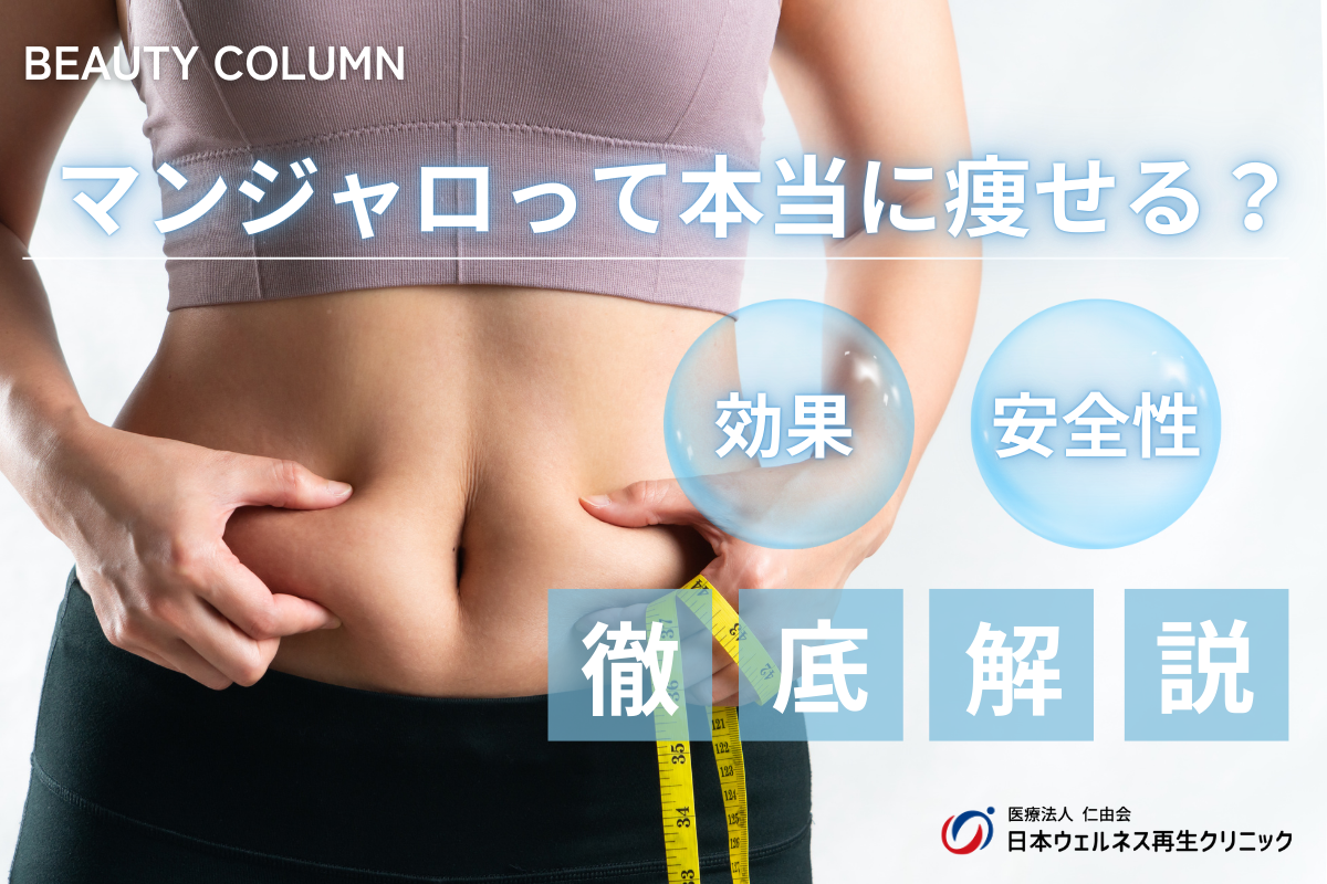 マンジャロで痩せる？効果と安全性を徹底解説