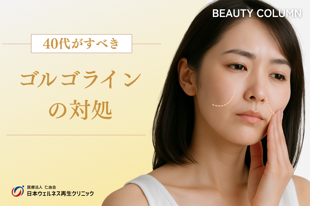 40代からのゴルゴライン対策｜原因と治療法を解説