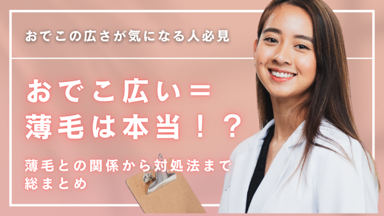おでこ広い＝ハゲ？誤解と正しいケア方法
