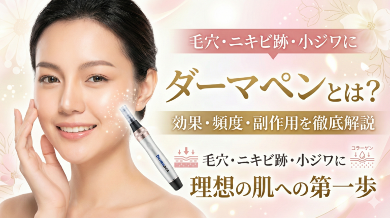 ダーマペンとは？効果・頻度・副作用を徹底解説