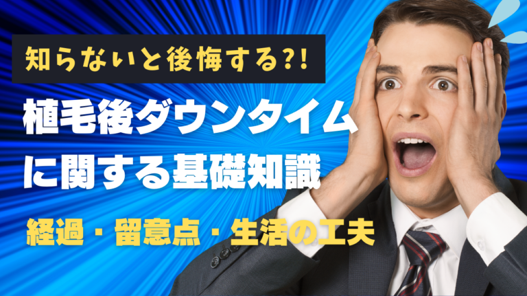 植毛後のダウンタイムはいつまで？回復の流れと対策