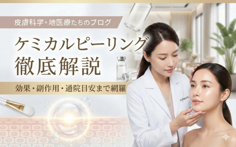 ケミカルピーリングの効果・副作用・通院目安まで徹底解説