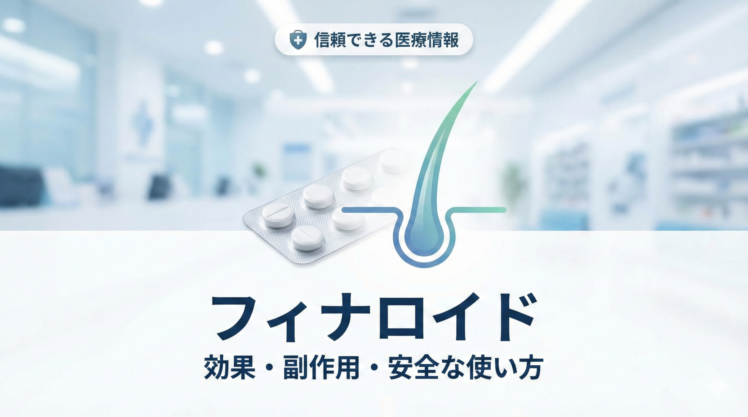 フィナロイドの効果・副作用・安全な使い方