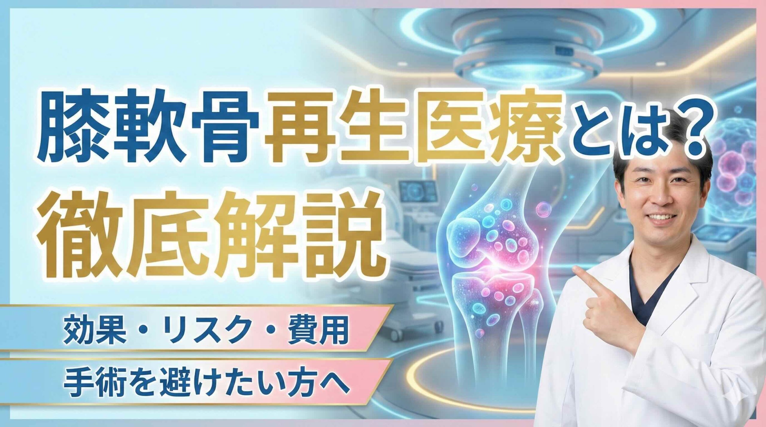 膝軟骨再生医療とは？効果・リスク・費用を徹底解説