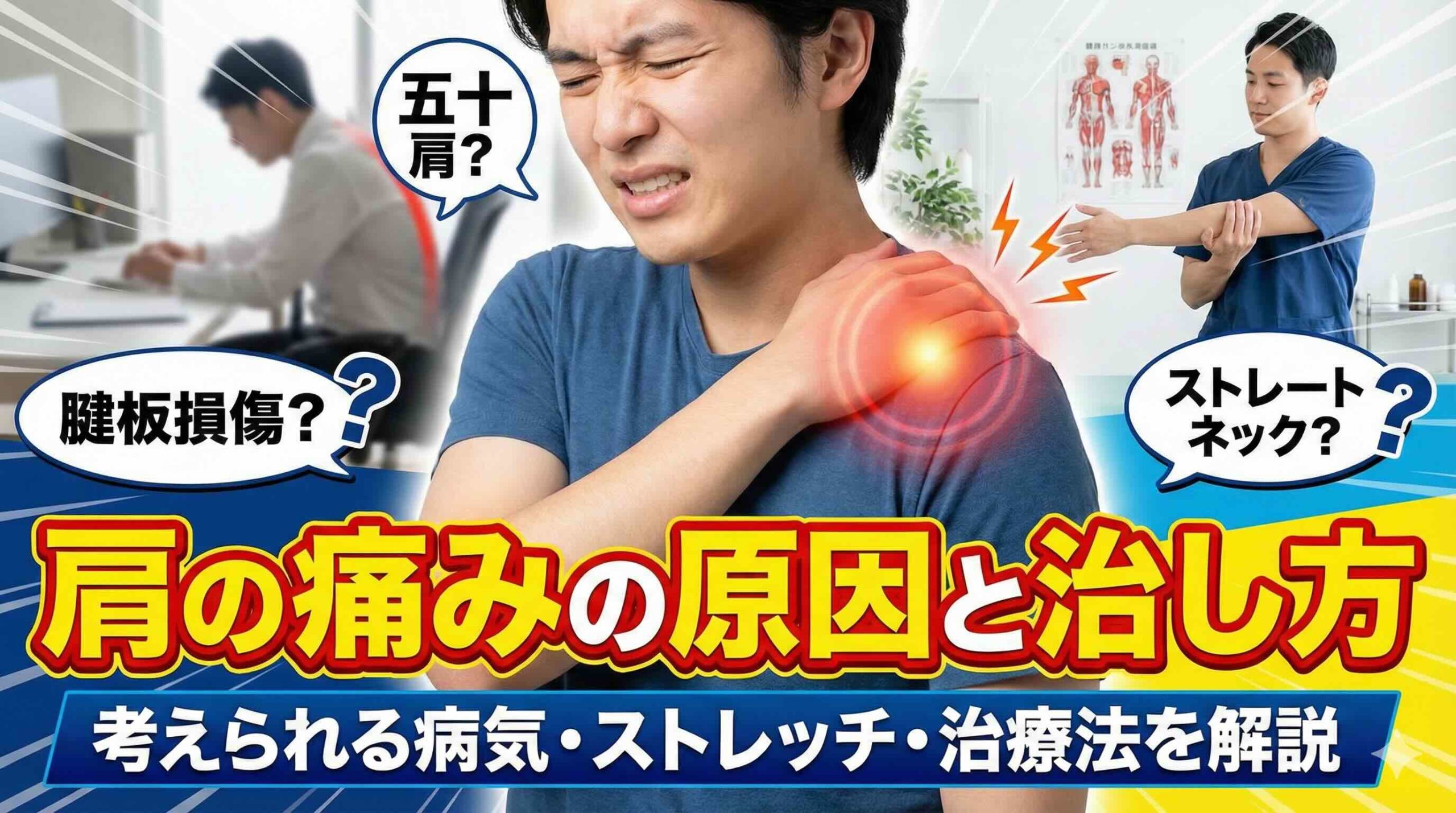 肩の痛みの原因と治し方｜考えられる病気・ストレッチ・治療法を解説