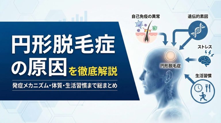 円形脱毛症の原因を徹底解説｜発症メカニズム・体質・生活習慣まで総まとめ